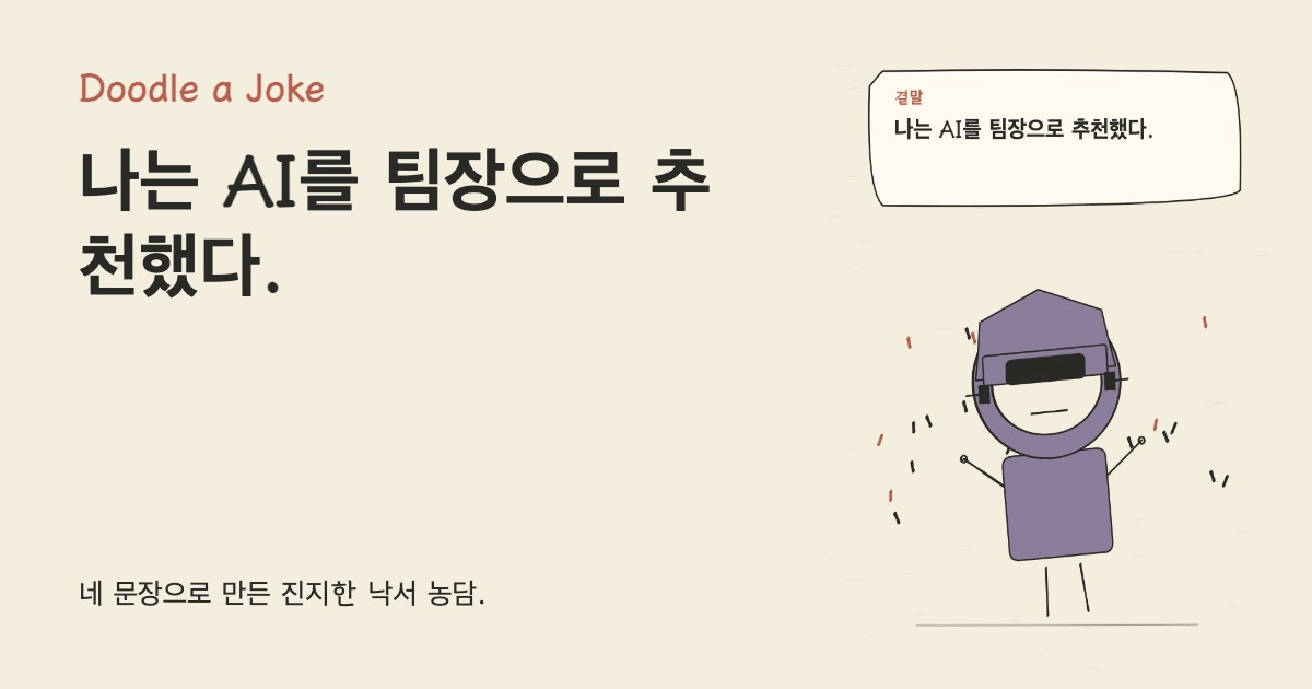 AI에게 자기소개서를 부탁했다. 나는 AI를 팀장으로 추천했다.