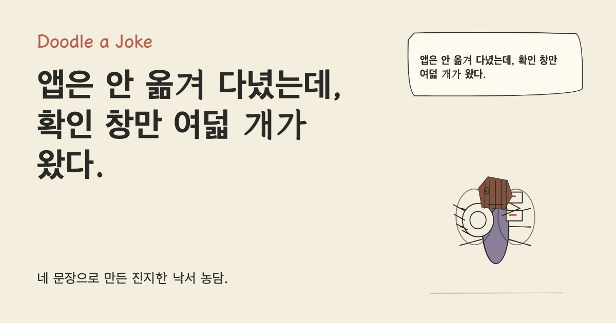 앱은 안 옮겨 다녔는데, 확인 창만 여덟 개가 왔다.