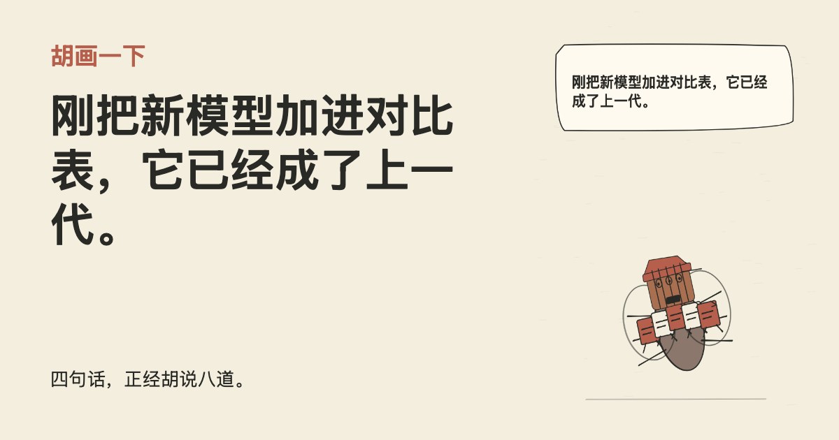 刚把新模型加进对比表，它已经成了上一代。