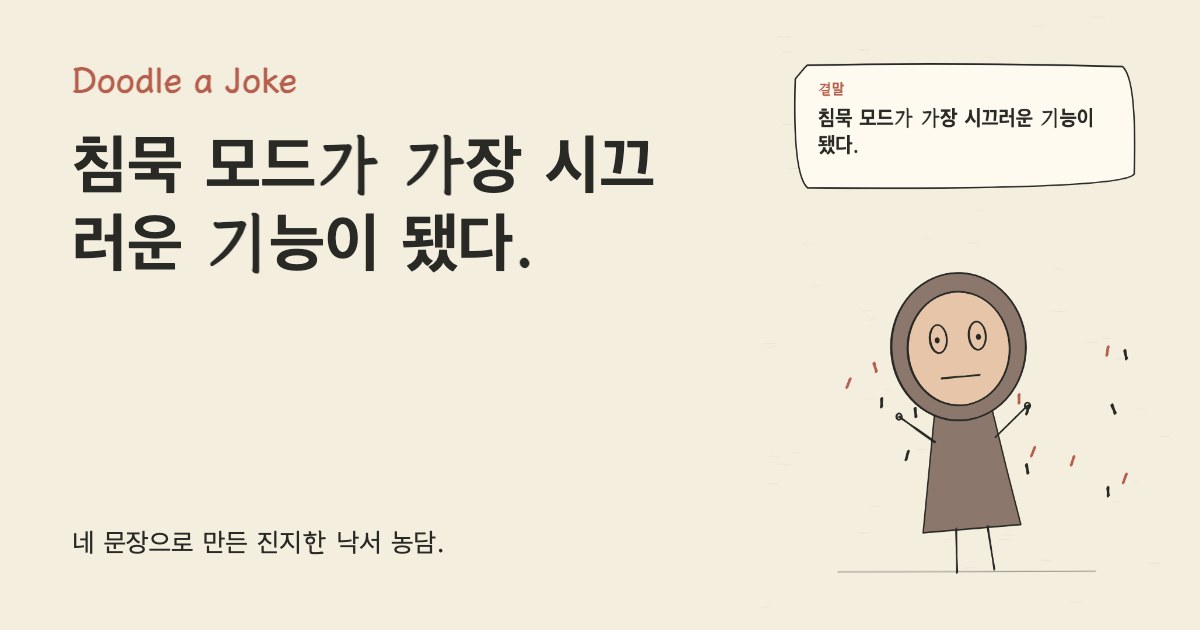 단체 채팅방 알림을 껐다. 침묵 모드가 가장 시끄러운 기능이 됐다.