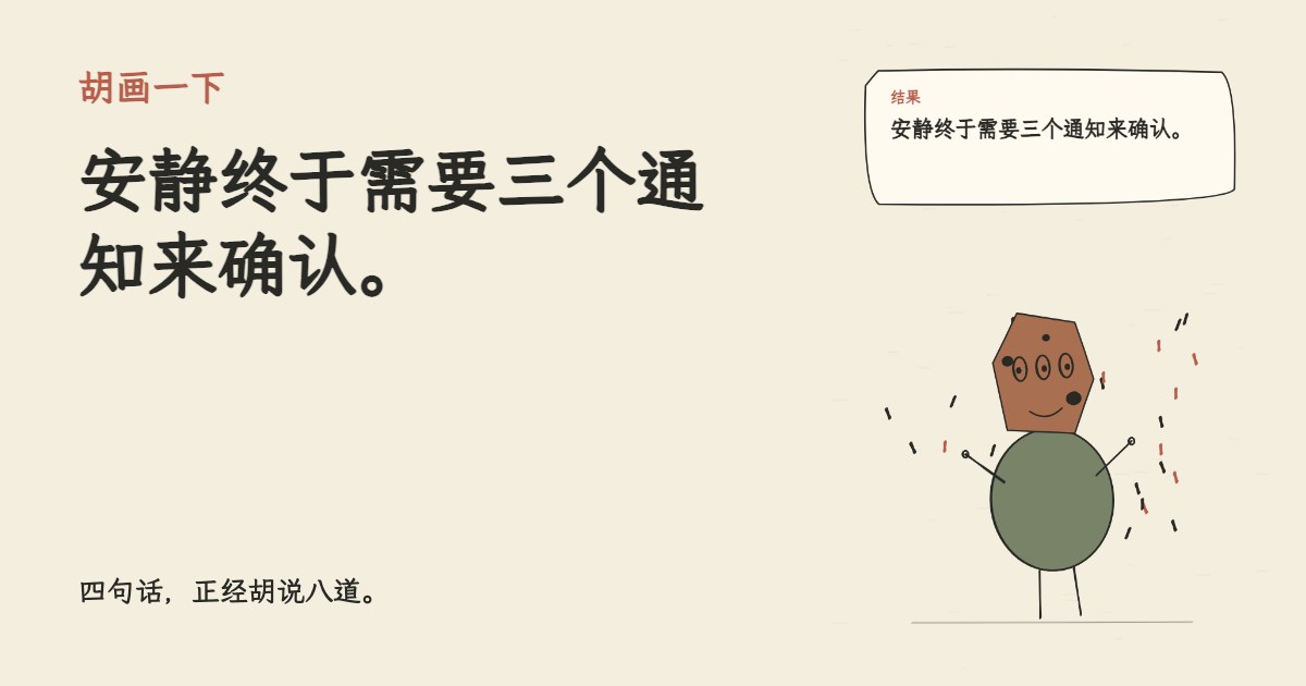 我把群聊设置成免打扰。 安静终于需要三个通知来确认。