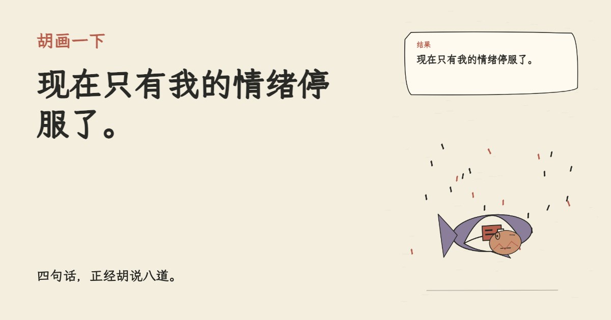 模型说今天最后营业。 现在只有我的情绪停服了。