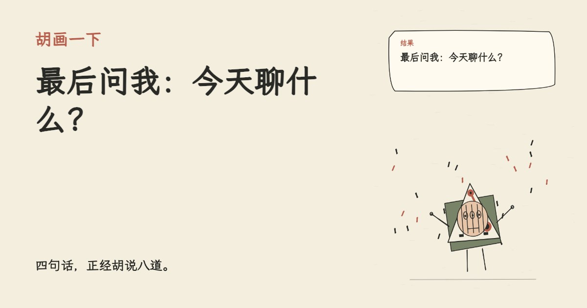今天全网都在聊Agent。 最后问我：今天聊什么？