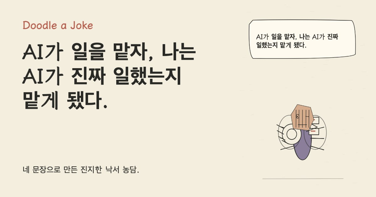 AI가 일을 맡자, 나는 AI가 진짜 일했는지 맡게 됐다.