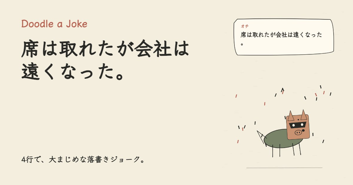 電車で座れる裏技を見つけた。 席は取れたが会社は遠くなった。