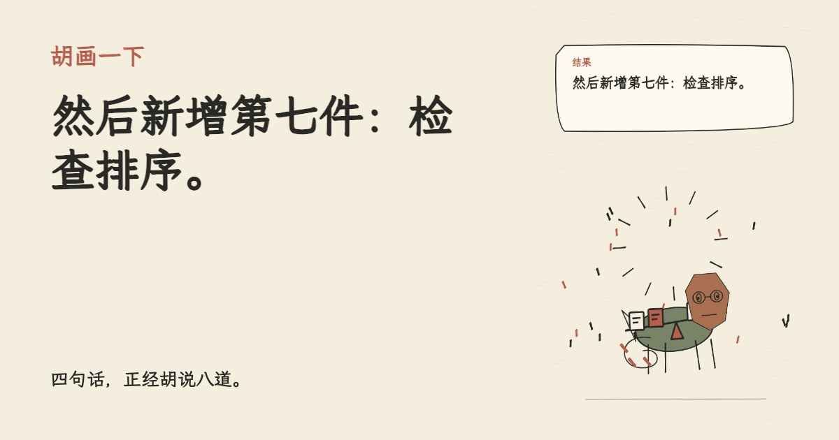 AI从最小的任务开始上岗。 然后新增第七件：检查排序。