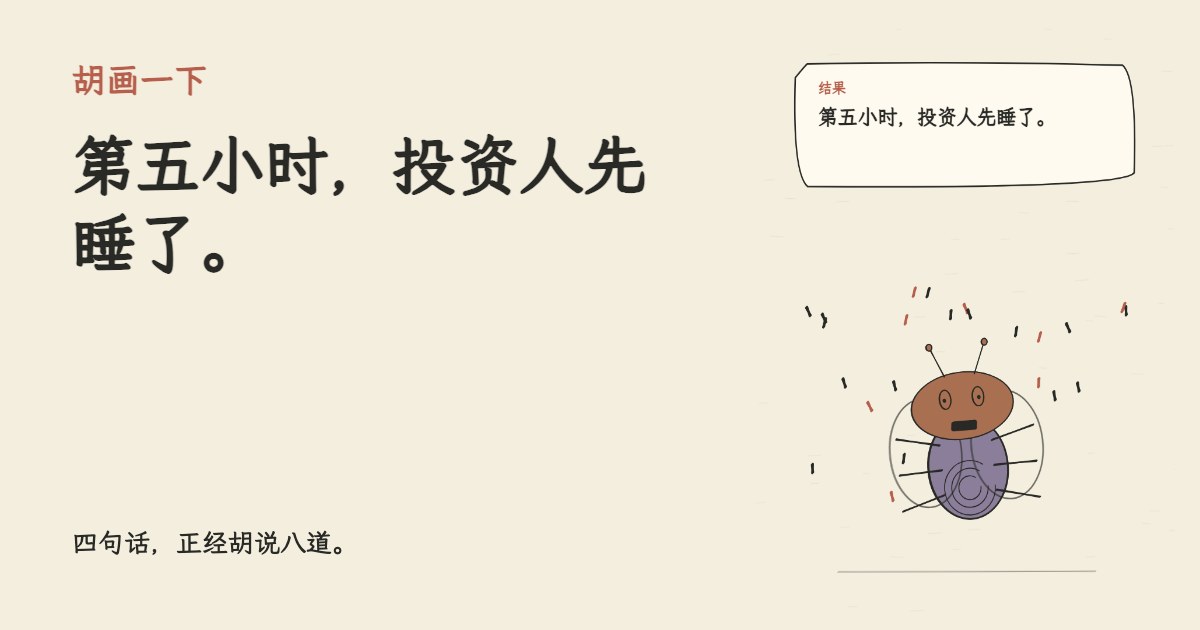 朋友说不会写代码也能做爆款。 第五小时，投资人先睡了。