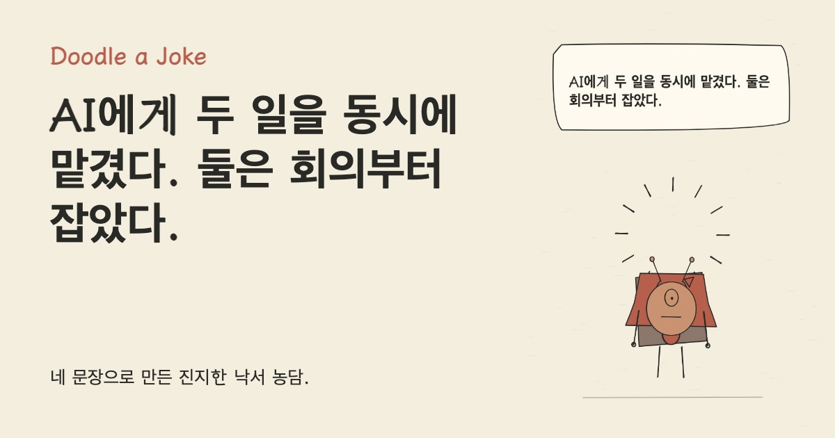 AI에게 두 일을 동시에 맡겼다. 둘은 회의부터 잡았다.