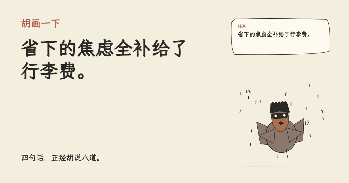 平台说机票只剩最后一张。 省下的焦虑全补给了行李费。