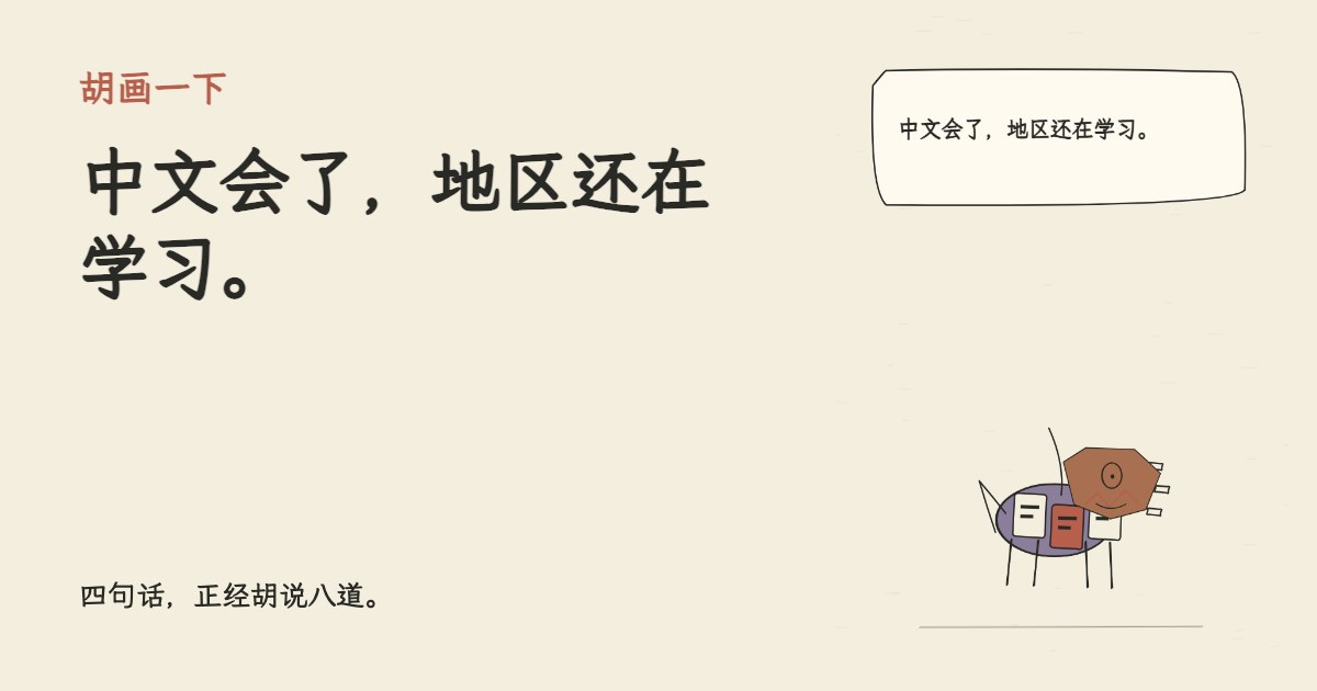 中文会了，地区还在学习。