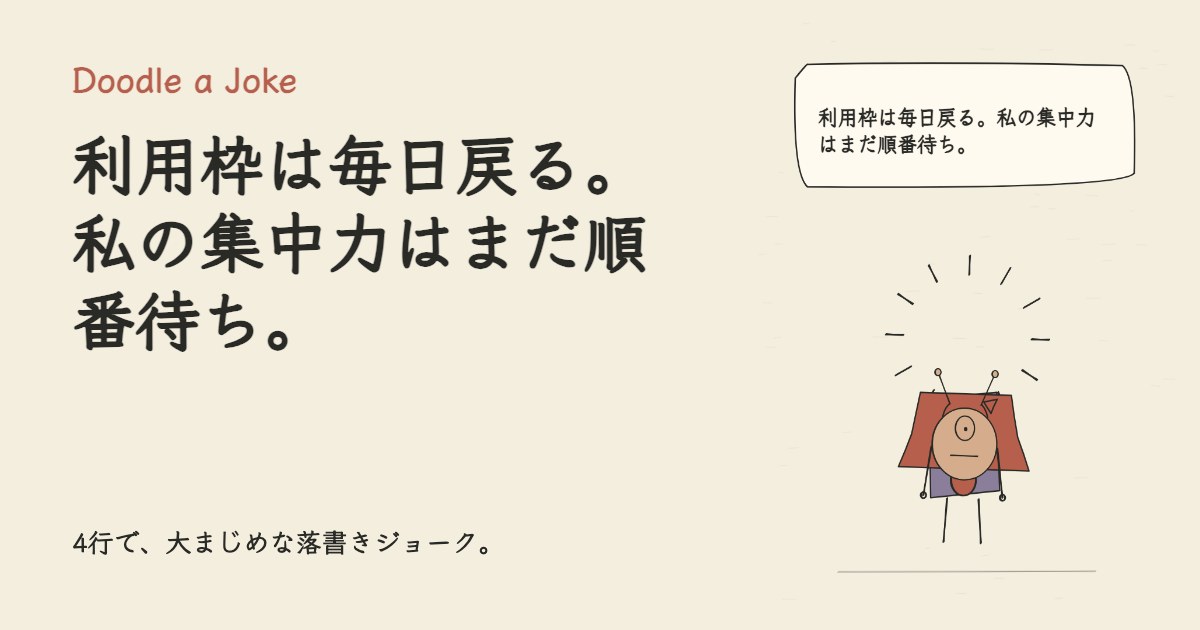 利用枠は毎日戻る。私の集中力はまだ順番待ち。