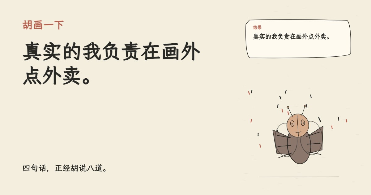 我开直播教大家保持真实。 真实的我负责在画外点外卖。