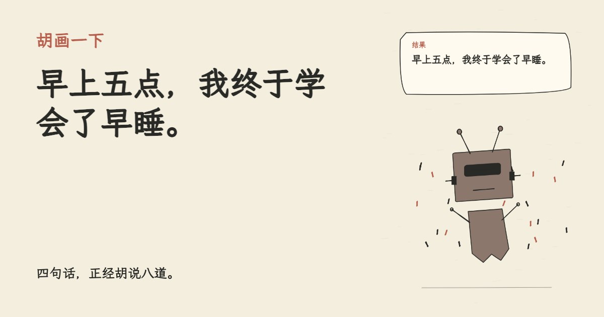 我决定今晚十点准时睡觉。 早上五点，我终于学会了早睡。
