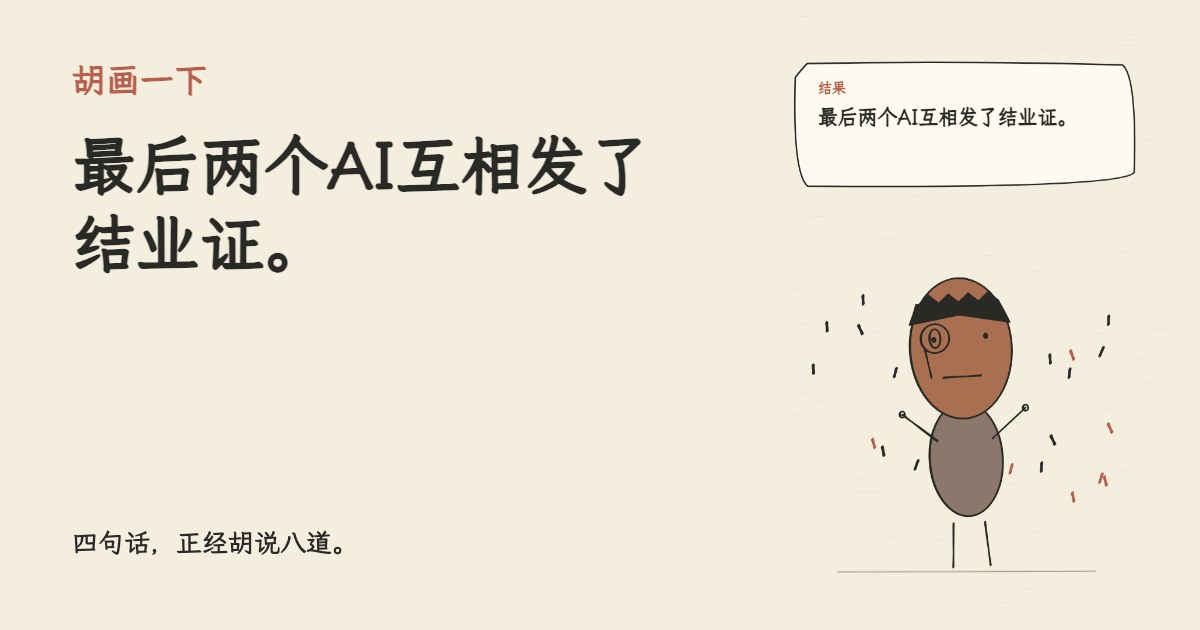 我买了课学习如何使用AI。 最后两个AI互相发了结业证。