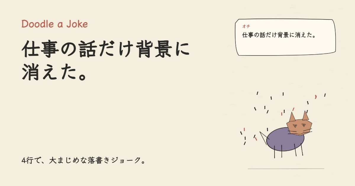 在宅会議の背景を整えた。 仕事の話だけ背景に消えた。