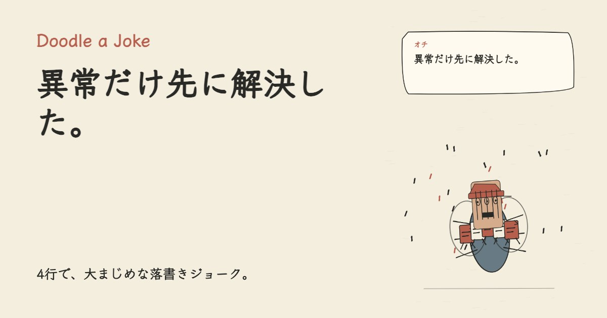 異常を見つけたAIが、 異常だけ先に解決した。