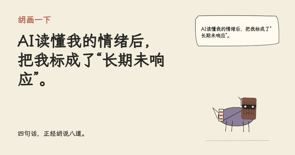 AI读懂我的情绪后，把我标成了“长期未响应”。