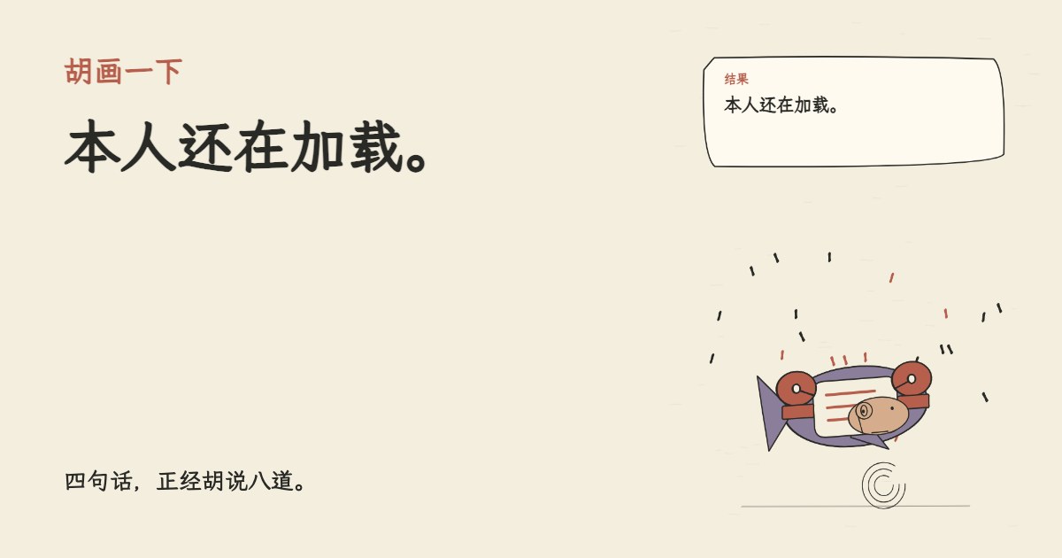 我让 AI 把照片修得更真实。 本人还在加载。